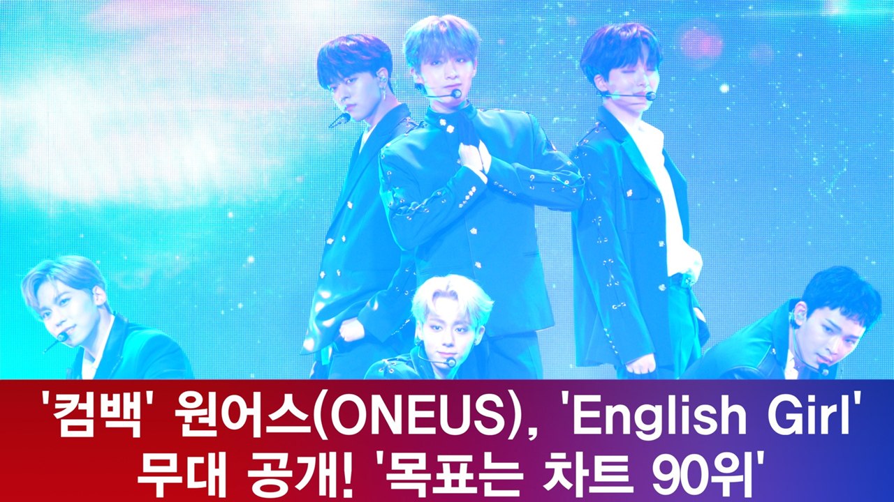 '컴백' 원어스(ONEUS), 'English Girl' 무대 공개! '목표는 차트 90위'