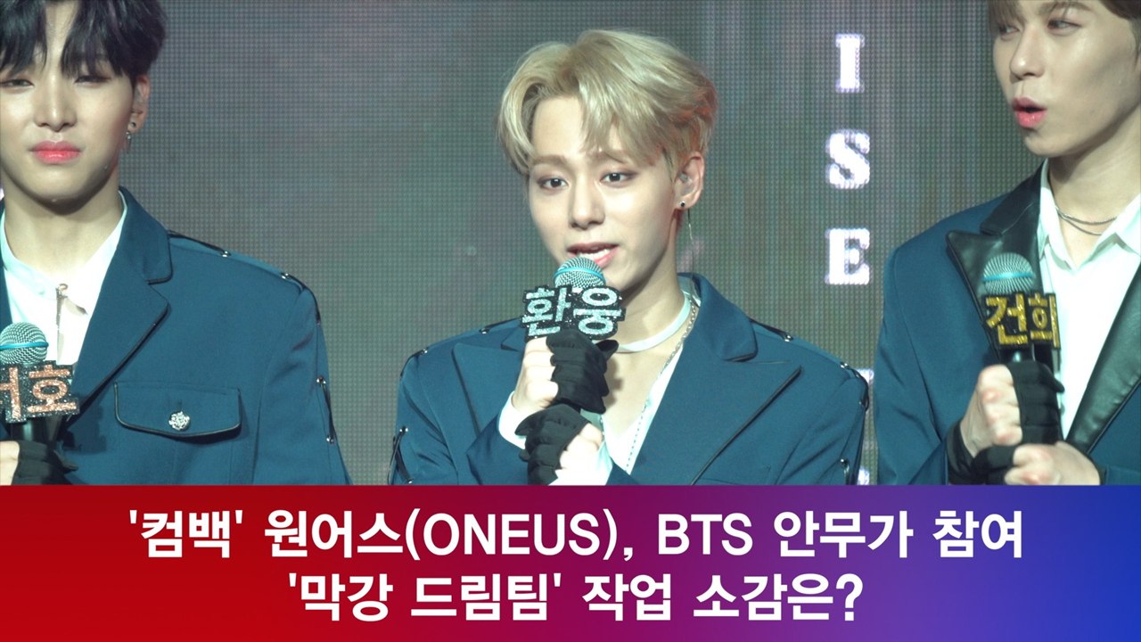 ′컴백′ 원어스(ONEUS), BTS 안무가 참여 ′막강 드림팀′ 작업 소감은?