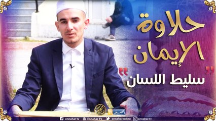 حلاوة الإيمان/ لغة الحوار.."سليط اللسان"