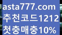 【사설스포츠】【✅첫충,매충10%✅】먹튀보증업체【asta777.com 추천인1212】먹튀보증업체【사설스포츠】【✅첫충,매충10%✅】