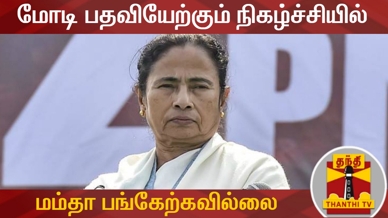 மோடி பதவியேற்கும் நிகழ்ச்சியில் மம்தா பங்கேற்கவில்லை | Mamata Banerjee | Thanthi TV