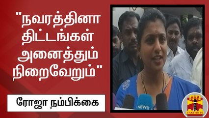 "நவரத்தினா திட்டங்கள் அனைத்தும் நிறைவேறும்" - ரோஜா நம்பிக்கை | AndhraPradesh