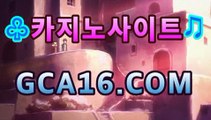 【강추】【GCA16。ＣＯＭ】 #블랙잭바카라사이트＋블랙바카라룰추천【온라인바카라★]】【강추】【GCA16。ＣＯＭ】 #블랙잭바카라사이트＋블랙