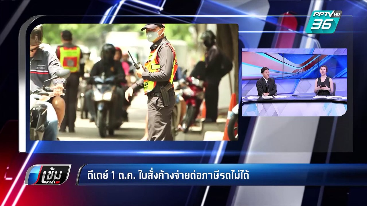 ดีเดย์ 1 ต.ค. ใบสั่งค้างจ่ายต่อภาษีรถไม่ได้ | เ...