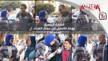 الشارع المصري يختار الأفضل في مجال الغناء لعام 2018