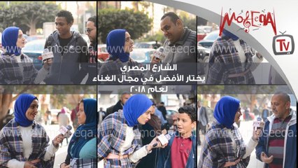 الشارع المصري يختار الأفضل في مجال الغناء لعام 2018