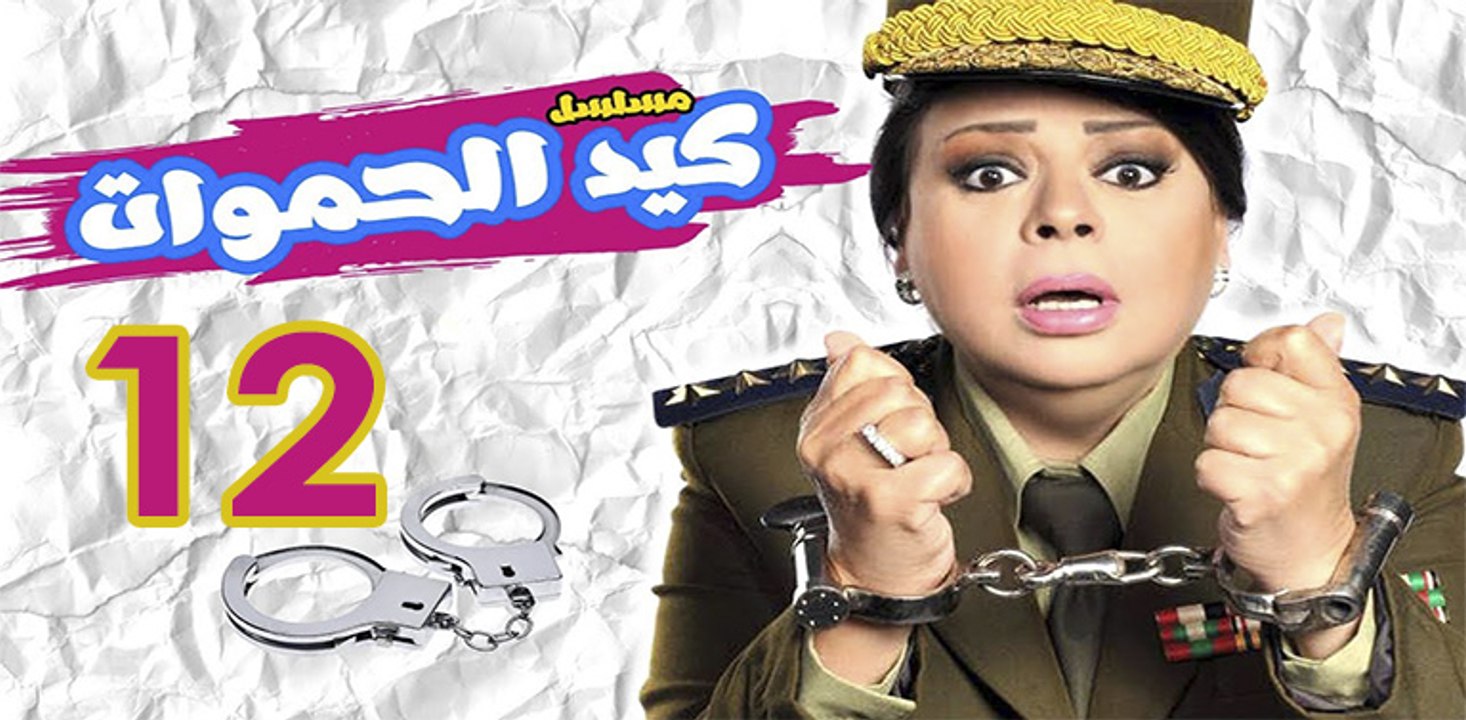 Keid El Hamawat EP12 - مسلسل كيد الحموات الحلقة...
