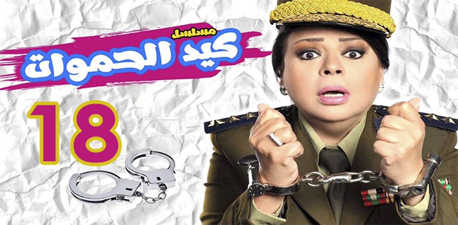 Keid El Hamawat EP18 - مسلسل كيد الحموات الحلقة...