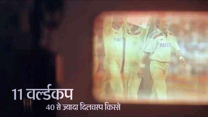 11 वर्ल्डकप के 40 से ज्यादा किस्से, 30 मई से रोज...