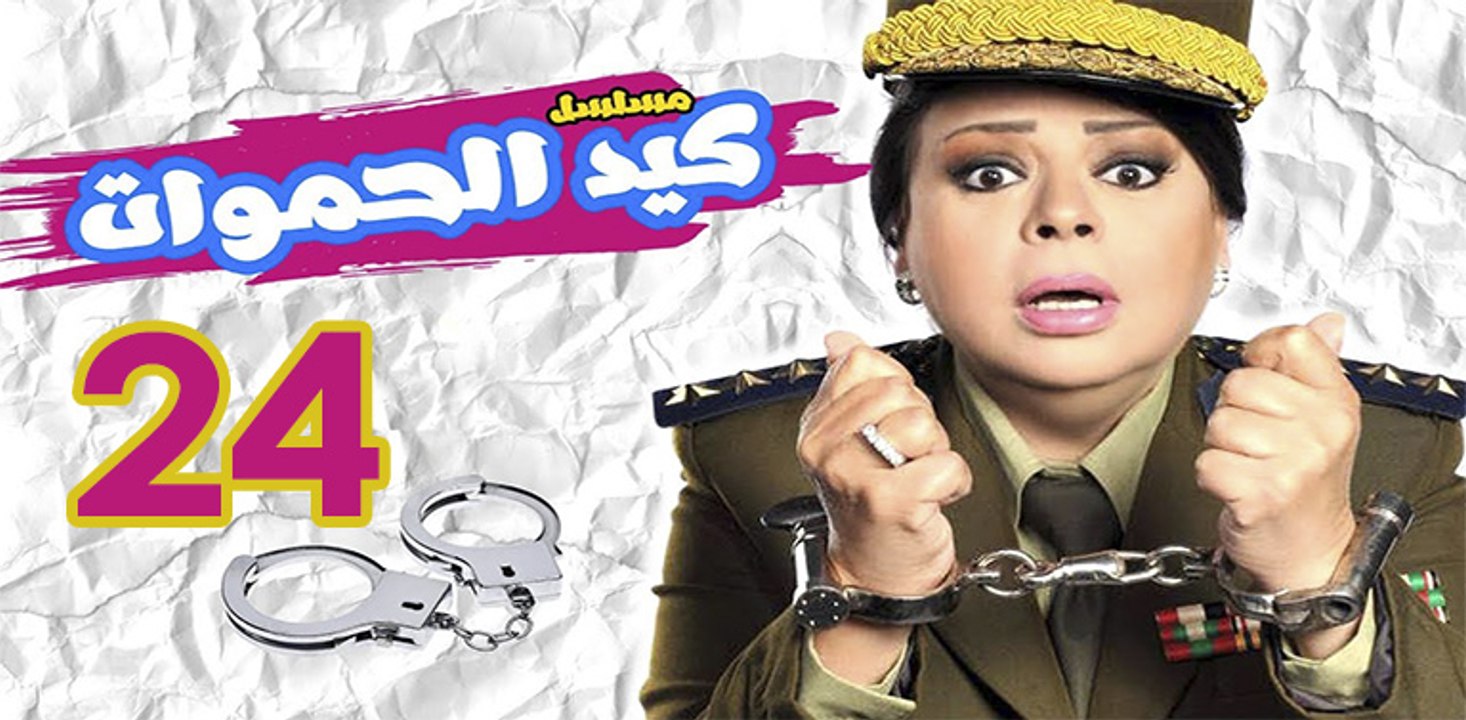 Keid El Hamawat EP24 - مسلسل كيد الحموات الحلقة...