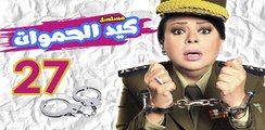 Keid El Hamawat EP27 - مسلسل كيد الحموات الحلقة السابعة و العشرون