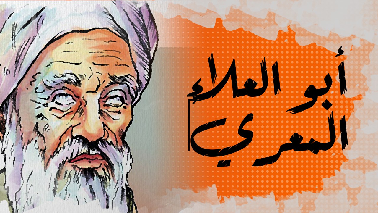 في الذاكرة [24#]: أبو العلاء المعري.. النباتي الذي اعتزل الناس وعاش رهين المحبسين