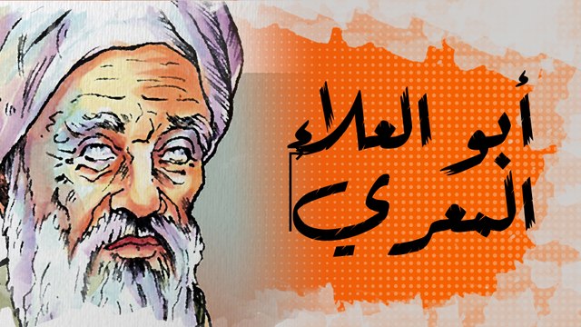 في الذاكرة [24#]: أبو العلاء المعري.. النباتي الذي اعتزل الناس وعاش رهين المحبسين