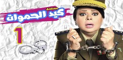 Keid El Hamawat EP1- مسلسل كيد الحموات الحلقة الاولي