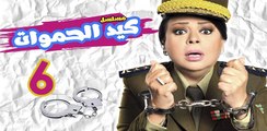 Keid El Hamawat EP6- مسلسل كيد الحموات الحلقة السادسة