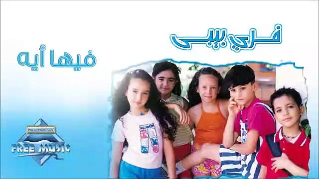 Free Baby & Tamer Hosny - Feiha Eh | فري بيبي & تامر حسني - فيها ايه