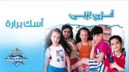 Free Baby - ِAsk Barara - فري بيبي - أسك برارة