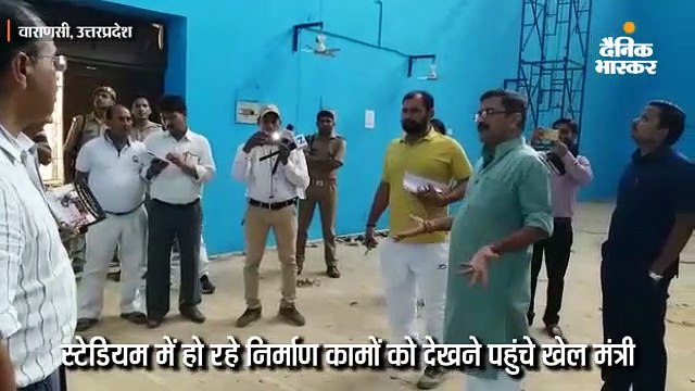 स्टेडियम की बदहाली देख बिफरे खेल मंत्री; कहा- समय पर करें काम, वरना नमस्ते कर दूंगा