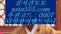 안전한놀이터사이트  が  해외토토사이트 - asta999.com 추천인 0007 - 해외토토사이트  が  안전한놀이터사이트