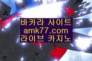 정킷방카지노‍✨충전✨충전금액✨직장인✨사장님✨회장님✨환전✨카지노✨카지노롤링✨카지노쿠폰출금✨amk77.com✨‍정킷방카지노