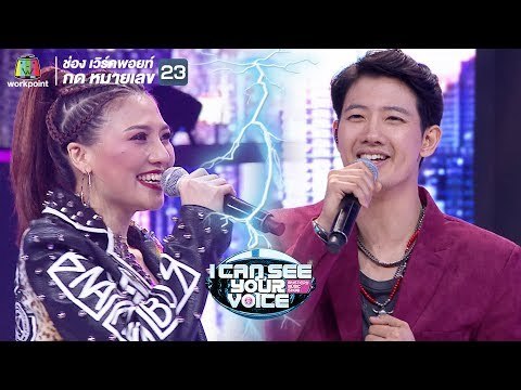 มาเลเซีย - เป้ อารักษ์ Feat.กิ๊ก | I Can See Your Voice -TH