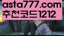 【인터넷식보】【✅첫충,매충10%✅】유명한 해외 베팅회사【asta777.com 추천인1212】유명한 해외 베팅회사【인터넷식보】【✅첫충,매충10%✅】