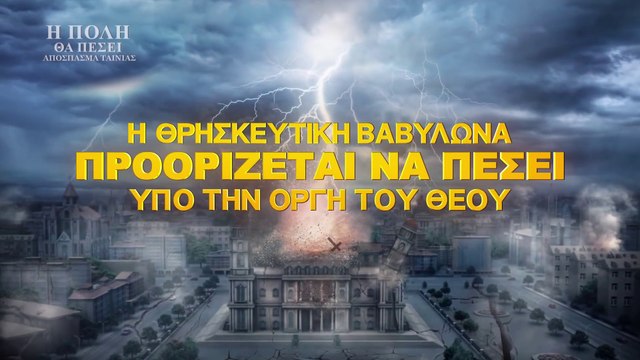 Χριστιανικές Ταινίες «Η πόλη θα πέσει» 5 - Η θρησκευτική Βαβυλώνα προορίζεται να πέσει υπό την οργή του Θεού