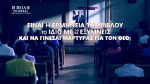 Χριστιανικές Ταινίες «Η πόλη θα πέσει» 4 - Είναι η ερμηνεία της Βίβλου το ίδιο με το να εξυμνείς και να γίνεσαι μάρτυρας για τον Θεό;