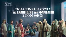 Χριστιανικές Ταινίες «Η πόλη θα πέσει» 3 - Ποια είναι η ουσία της εναντίωσης των Φαρισαίων στον Θεό;