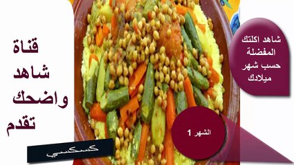 - شاهد أكلتك المفضلة حسب شهر ميلادك  ...#شاهد معنا. (2019) ... !!!