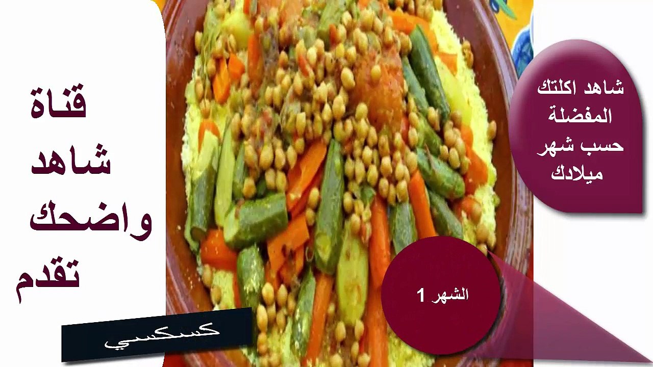 - شاهد أكلتك المفضلة حسب شهر ميلادك  ...#شاهد معنا. (2019) ... !!!