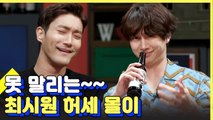 네버엔딩 토커 슈퍼주니어 최시원 미국식 허세폭발 모음ㅋㅋㅋㅋ | 인생술집 | 깜찍한혼종