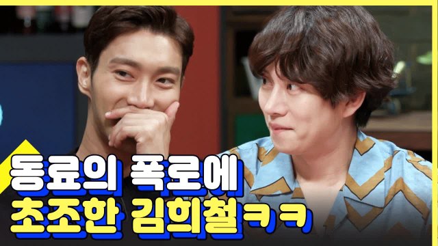 슈퍼주니어 멤버 최시원 폭로에 안절부절 김희철 이런 모습 처음이야 | 인생술집 | 깜찍한혼종