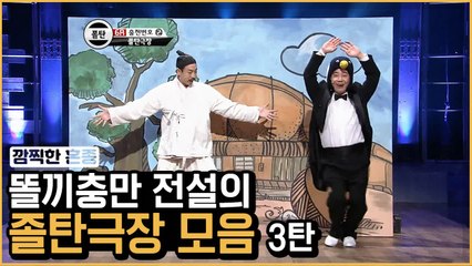 반전 극장급 ※ 똘끼 가득한 전설의 졸탄극장 모음 ③ | 코미디빅리그 | 깜찍한혼종