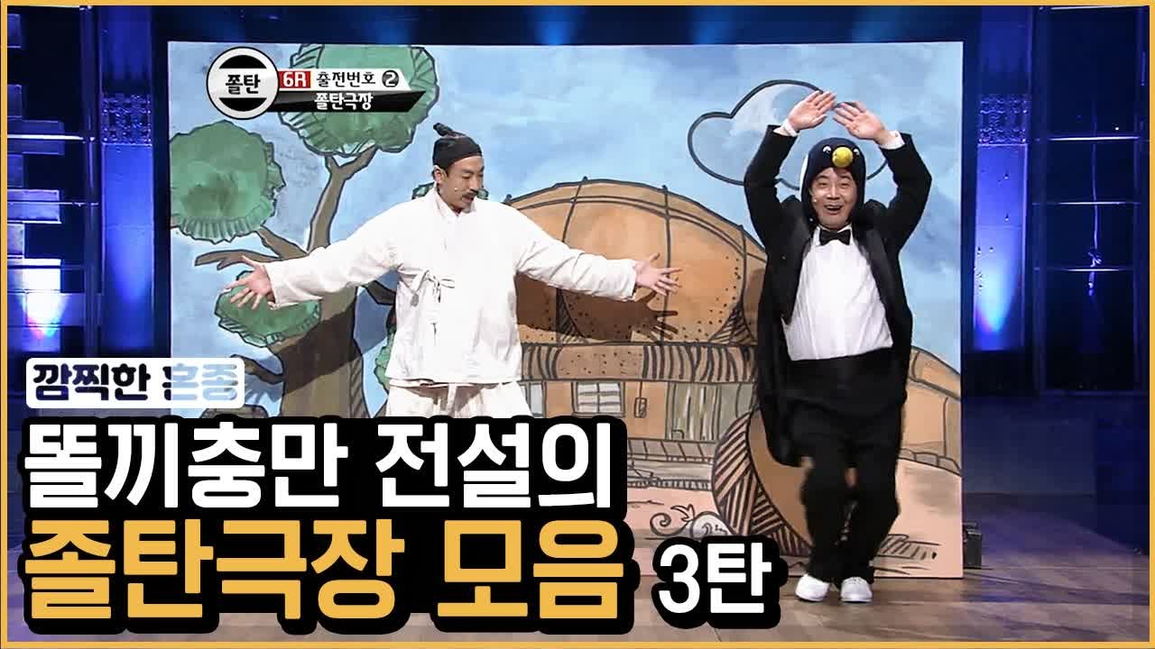 반전 극장급 ※ 똘끼 가득한 전설의 졸탄극장 모음 ③ | 코미디빅리그 | 깜찍한혼종