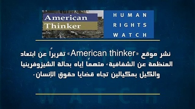 موقع أمريكى يؤكد ازدواجية المعايير فى هيومان رايتس ووتش