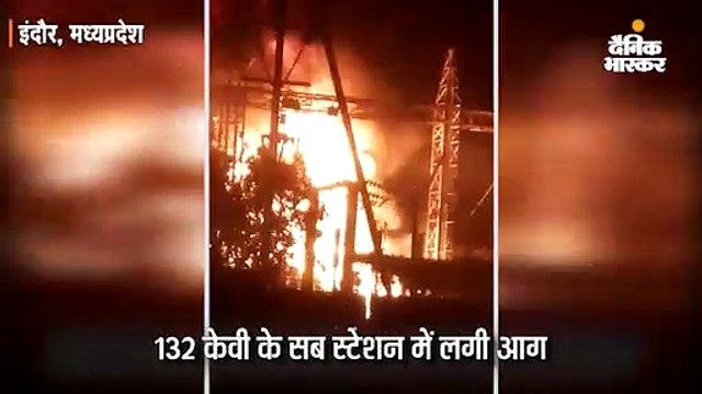 ट्रांसफॉर्मर में गर्मी से फॉल्ट; सब स्टेशन पर धमाका, शहर के 30 फीसदी हिस्से में बिजली गुल