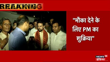 मोदी जी ने हमें मौका दिया है उन का तहे दिल से हम धन्यवाद करते हैं - अनुराग ठाकुर 