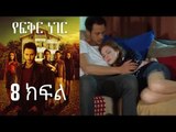 Yefekir Neger - የፍቅር ነገር - ክፍል 8