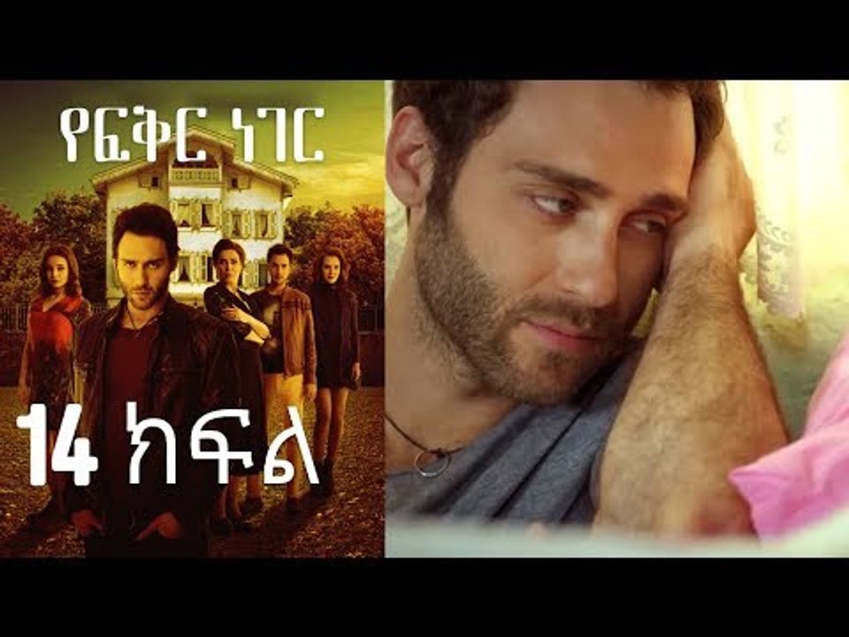 Yefekir Neger - የፍቅር ነገር - ክፍል 14