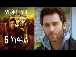 Yefekir Neger - የፍቅር ነገር - ክፍል 5