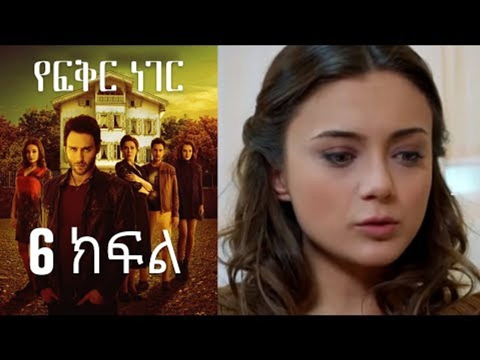 Yefekir Neger - የፍቅር ነገር - ክፍል 6