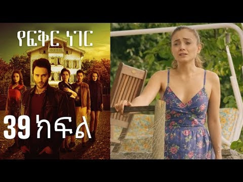 Yefekir Neger - የፍቅር ነገር - ክፍል 39