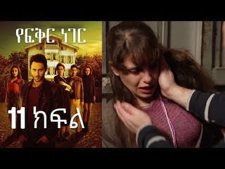 Yefekir Neger - የፍቅር ነገር - ክፍል 11