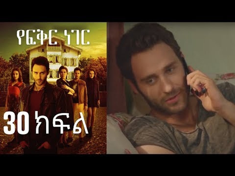 Yefekir Neger - የፍቅር ነገር - ክፍል 30