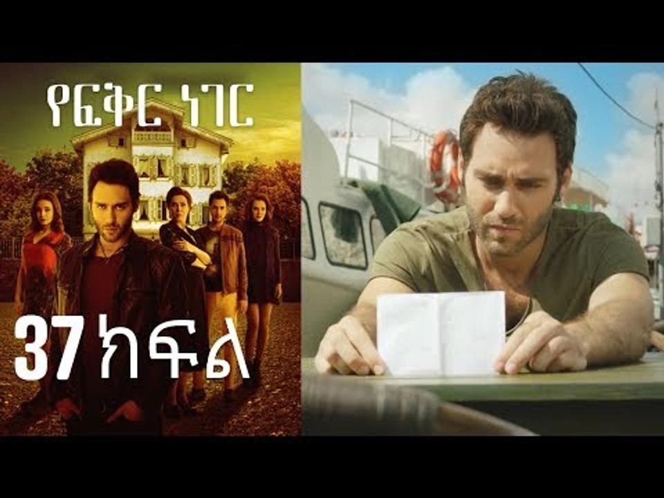 Yefekir Neger - የፍቅር ነገር - ክፍል 37