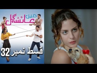 عائشه جول   Mein Ayesha Gul Episode 32
