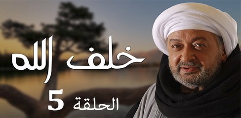 Khalaf Allah EP 5- مسلسل خلف الله الحلقة الخامسة