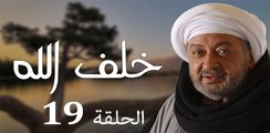 Khalaf Allah EP 19 - مسلسل خلف الله الحلقة التاسعة عشر
