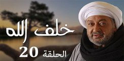 Khalaf Allah EP 20 - مسلسل خلف الله الحلقة العشرون